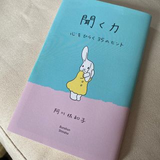 聞く力 心をひらく３５のヒント(その他)