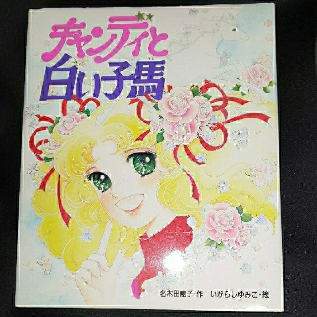 ＊古本＊ キャンディ♡キャンディ 絵本 キャンディと白い子馬