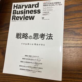 Harvard Business Review (ハーバード・ビジネス・レビュー(ビジネス/経済/投資)