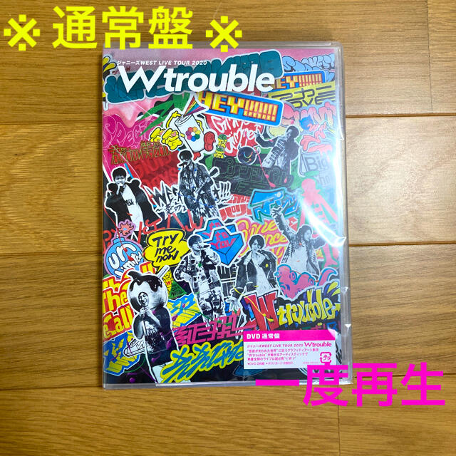 ジャニーズWEST 「W trouble」 通常盤 DVD