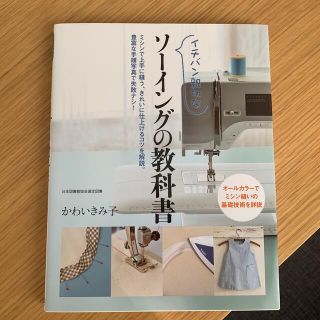 イチバン親切なソ－イングの教科書 ミシン縫いの基礎技術を詳説(趣味/スポーツ/実用)