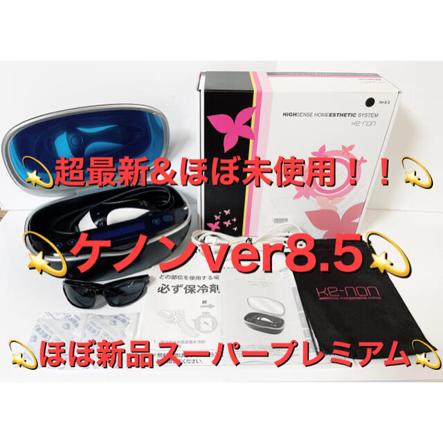 【超美品&ほぼ未使用！！】【ほぼ新品スーパープレミアム！！】ケノンver8.5✨