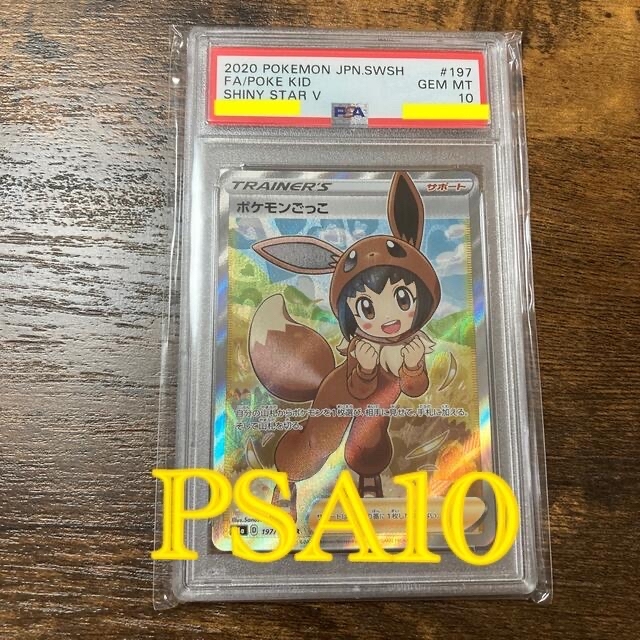 【PSA10】ポケモンごっこ SR