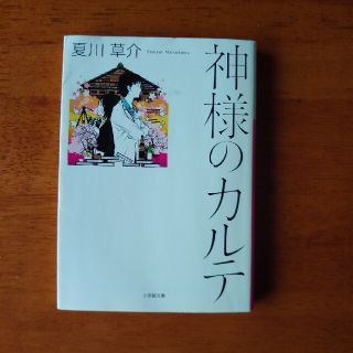 ショウガクカン(小学館)の🌸神様のカルテ(その他)