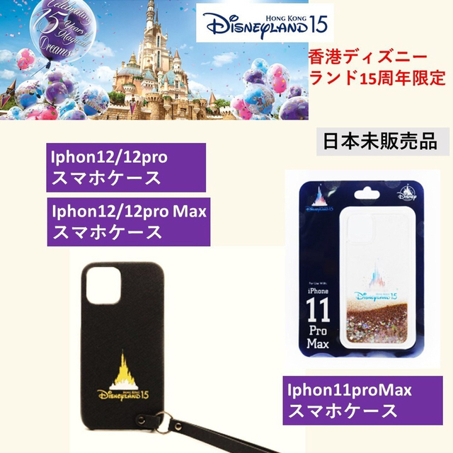 Disney(ディズニー)の香港ディズニーランド15周年記念 iPhone12/12pro対応スマホケース スマホ/家電/カメラのスマホアクセサリー(iPhoneケース)の商品写真