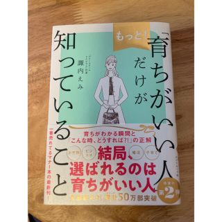 【美品】もっと！「育ちがいい人」だけが知っていること(文学/小説)