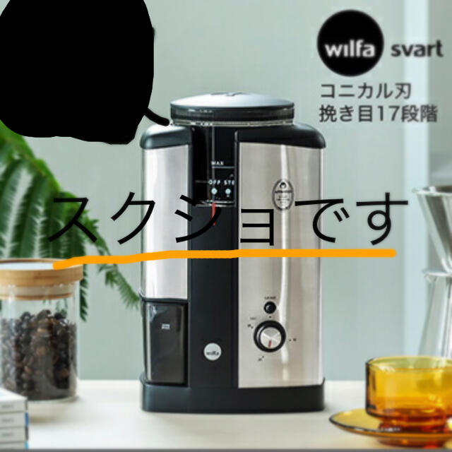 ウィルファ　電動　コーヒーミル スマホ/家電/カメラの調理家電(電動式コーヒーミル)の商品写真