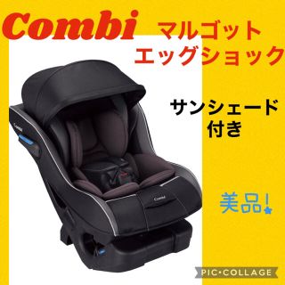 コンビ(combi)の【美品】コンビチャイルドシート　マルゴットエッグショックサンシェード付(自動車用チャイルドシート本体)