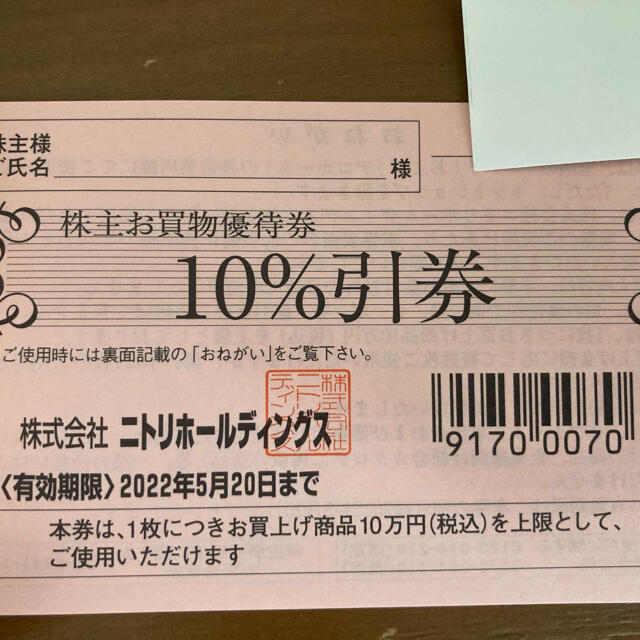 ニトリ(ニトリ)のニトリ株主優待10%割引券 2枚 チケットの優待券/割引券(ショッピング)の商品写真