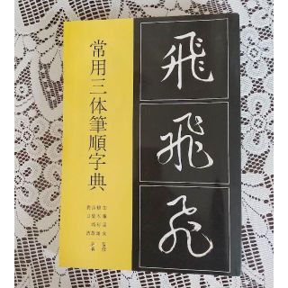 【筆順】常用三体筆順字典【書道】(趣味/スポーツ/実用)