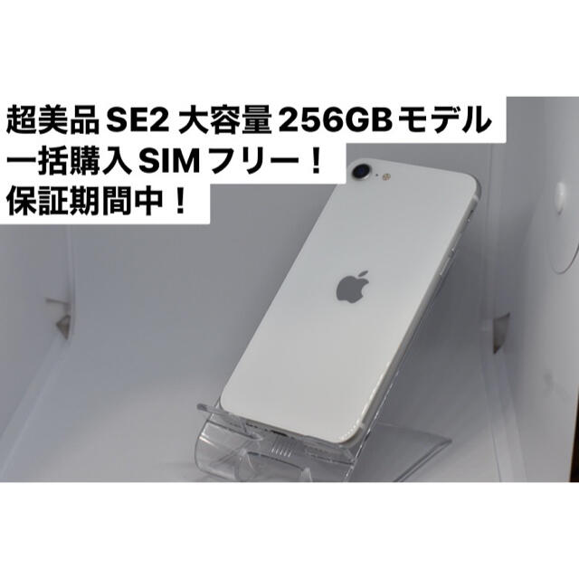 iPhone SE2 256GB ホワイト　SIMフリー