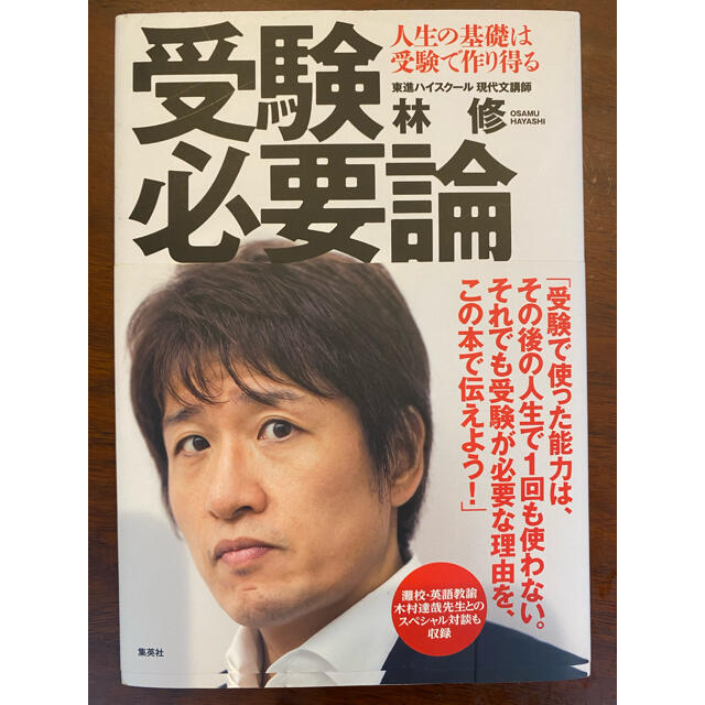 集英社(シュウエイシャ)の受験必要論 人生の基礎は受験で作り得る エンタメ/ホビーの本(その他)の商品写真