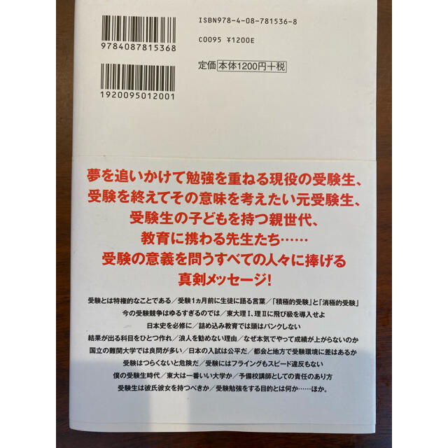 集英社(シュウエイシャ)の受験必要論 人生の基礎は受験で作り得る エンタメ/ホビーの本(その他)の商品写真