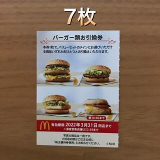 マクドナルド株主優待券　バーガー類引換券7枚(フード/ドリンク券)