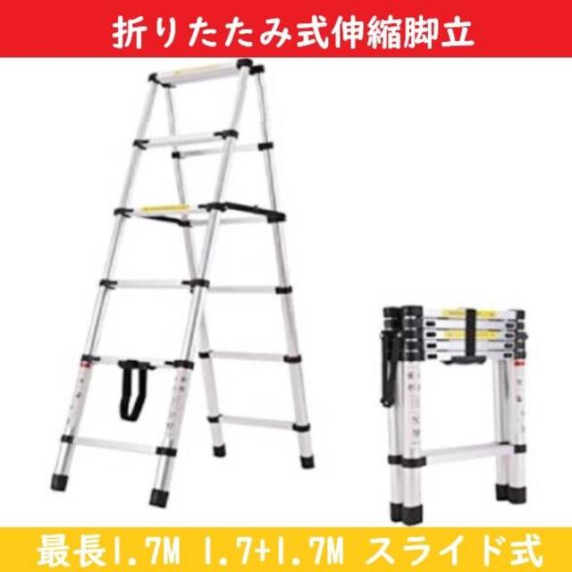 【1.7ｍ】脚立 梯子 はしご 伸縮脚立 耐荷重150kg 最長1.7+1.7ｍ