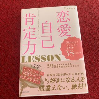 恋愛自己肯定力ＬＥＳＳＯＮ 「私なんて」フィルターを外す３８のヒント(ノンフィクション/教養)