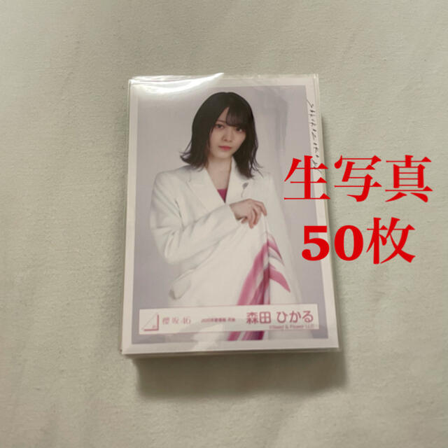 櫻坂46 欅坂46 生写真 50枚 まとめ売り