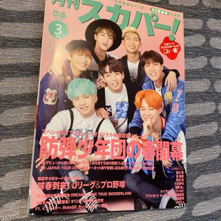 ボウダンショウネンダン(防弾少年団(BTS))のBTS 防弾少年団　雑誌　月刊スカパー(K-POP/アジア)