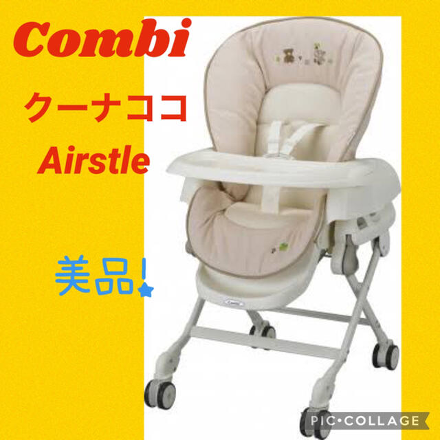 combi(コンビ)の【美品】コンビ　ハイローチェア　バウンサー　クーナココ　エエアスタイル キッズ/ベビー/マタニティの寝具/家具(ベビーベッド)の商品写真