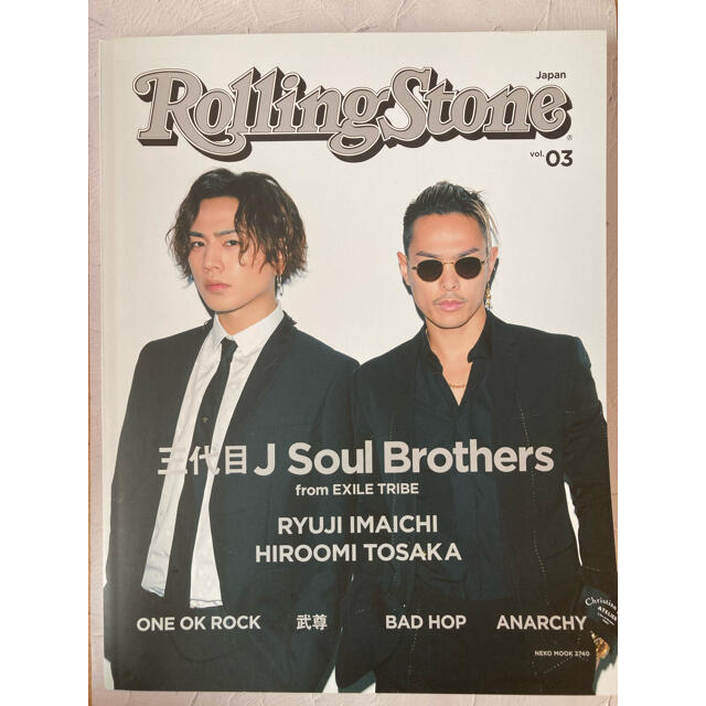 三代目 J Soul Brothers(サンダイメジェイソウルブラザーズ)のＲｏｌｌｉｎｇ　Ｓｔｏｎｅ　Ｊａｐａｎ ｖｏｌ．０３ エンタメ/ホビーの本(アート/エンタメ)の商品写真