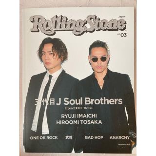 サンダイメジェイソウルブラザーズ(三代目 J Soul Brothers)のＲｏｌｌｉｎｇ　Ｓｔｏｎｅ　Ｊａｐａｎ ｖｏｌ．０３(アート/エンタメ)