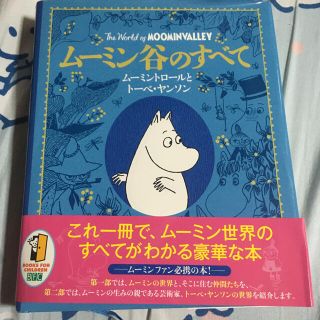 専用       ムーミン谷のすべて(絵本/児童書)