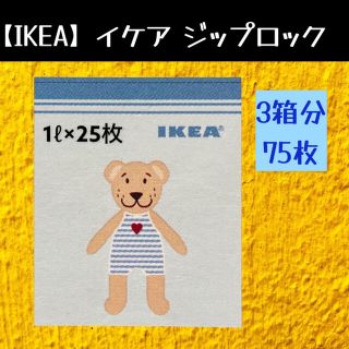 イケア(IKEA)の75枚【IKEA】イケア　ジップロック フリーザーバッグ(収納/キッチン雑貨)