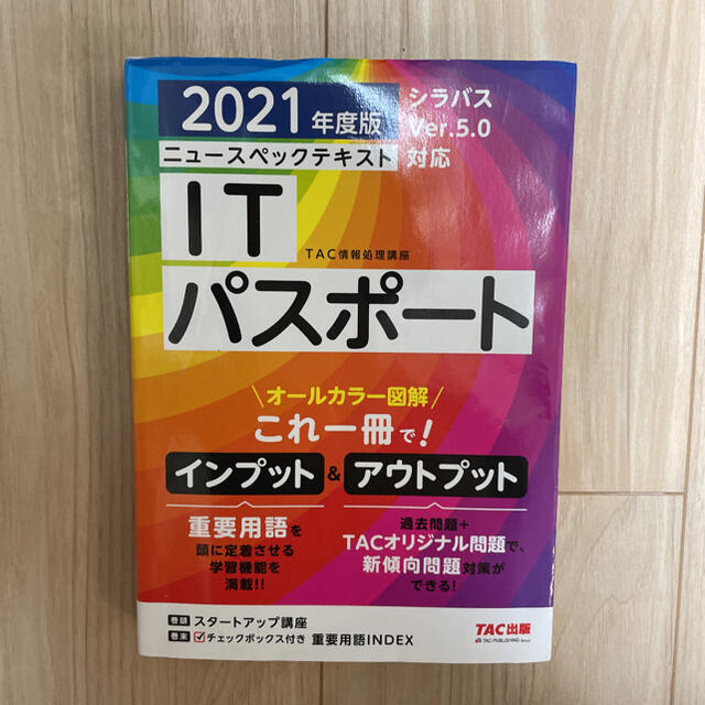 TAC出版(タックシュッパン)の2021年度版 ニュースペックテキスト ITパスポート エンタメ/ホビーの本(資格/検定)の商品写真