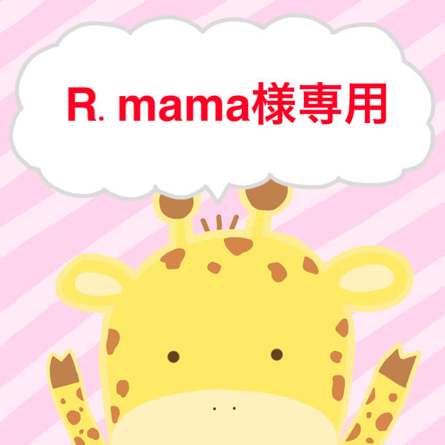 R.mama様専用 10/16 【再入荷！】 www.gold-and-wood.com