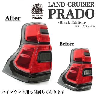 トヨタ(トヨタ)の【プラド150後期】大好評！テールランプスモークフィルム　3点セット！(車外アクセサリ)