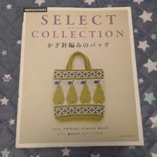 アサヒシンブンシュッパン(朝日新聞出版)のかぎ針編みのバッグ ＳＥＬＥＣＴ　ＣＯＬＬＥＣＴＩＯＮ(趣味/スポーツ/実用)