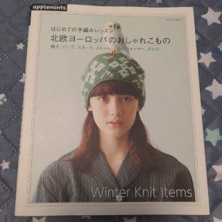 アサヒシンブンシュッパン(朝日新聞出版)の北欧ヨ－ロッパのおしゃれこもの はじめての手編みレッスン(趣味/スポーツ/実用)