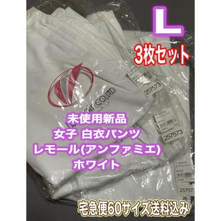 未使用新品3着セット】ナースパンツ Lサイズ アンファミエ ホワイト ナース服(その他)