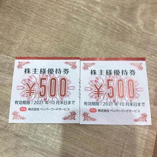 ペッパーフードサービス　1000円分券(レストラン/食事券)