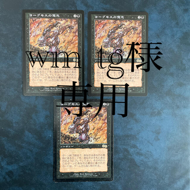 マジックMTG ヨーグモスの意志/Yawgmoth's Will 3枚セット