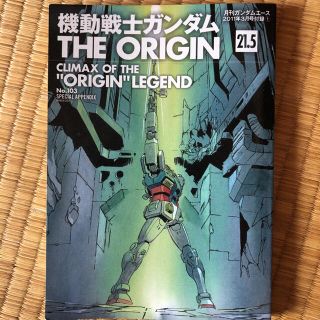 カドカワショテン(角川書店)の機動戦士ガンダム　THE ORIGIN 21.5(青年漫画)