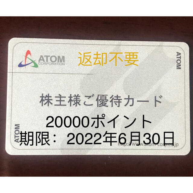 アトム　株主優待　20,000円分