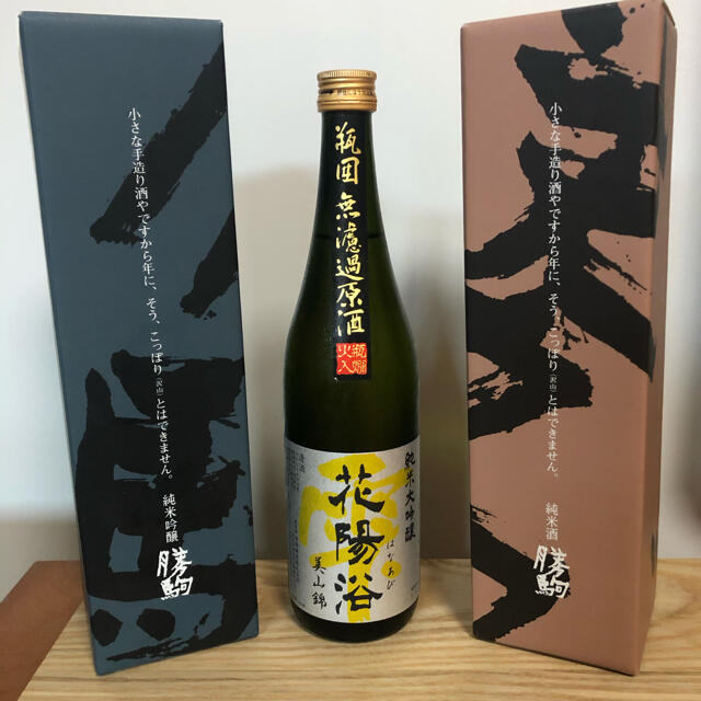 花陽浴・勝駒四合瓶3本セット日本酒