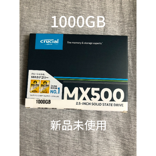 【新品未開封】Crucial SSD MX500シリーズ(PCパーツ)