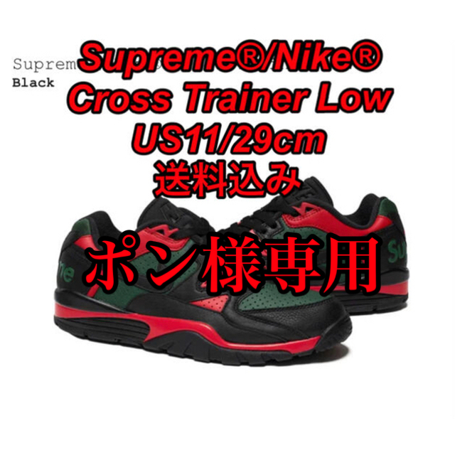 Supreme(シュプリーム)のSupreme®/Nike® Cross Trainer Low 29cm メンズの靴/シューズ(スニーカー)の商品写真