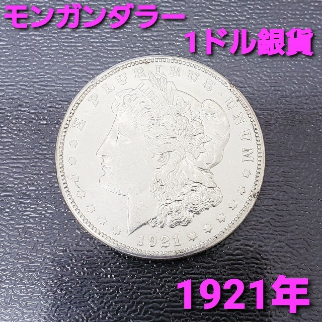 ★1ドル銀貨★ 1921年 モルガンダラー 1ドル銀貨 アメリカ ☆送料無料☆