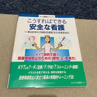 こうすればできる安全な看護 ＫＹＴ事例で磨く医療事故防止のための「感性」と「思(健康/医学)