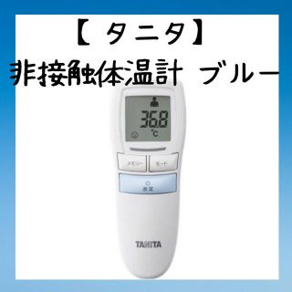 タニタ(TANITA)のタニタ　非接触　ブルー(日用品/生活雑貨)