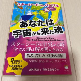 あなたは宇宙から来た霊　スターシードtheバイブル(その他)