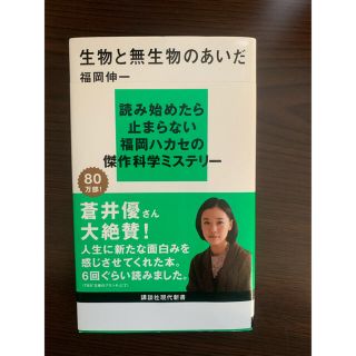 コウダンシャ(講談社)の生物と無生物のあいだ(ノンフィクション/教養)