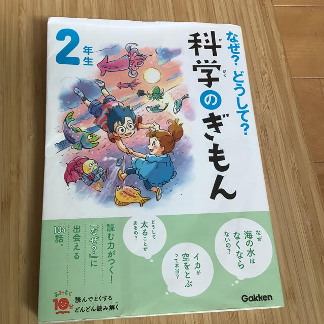 学研(ガッケン)のなぜ？どうして？科学のぎもん　2年生 エンタメ/ホビーの本(絵本/児童書)の商品写真