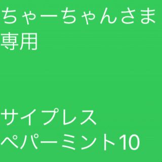 ちゃーちゃんさま 専用   サイプレス ペパーミント10(エッセンシャルオイル（精油）)