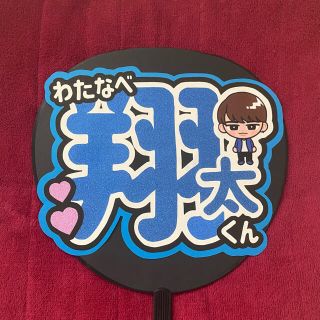 ジャニーズ(Johnny's)の【訳あり】渡辺翔太 文字うちわ(その他)