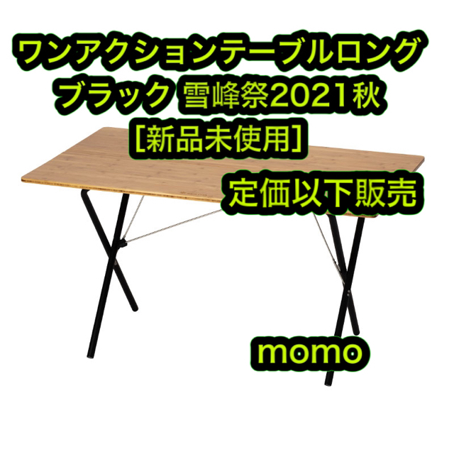 最大56%オフ! スノーピーク ワンアクションローテーブル竹 ブラック