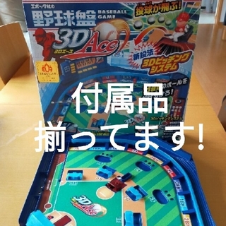 エポック(EPOCH)の売約済　野球盤 3Dエース　Ace(野球/サッカーゲーム)